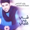 Shay Fee Galbi - Waleed Al Shami lyrics