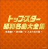 舟木一夫 - 花言葉の唄