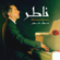 Nater - Marwan Khoury