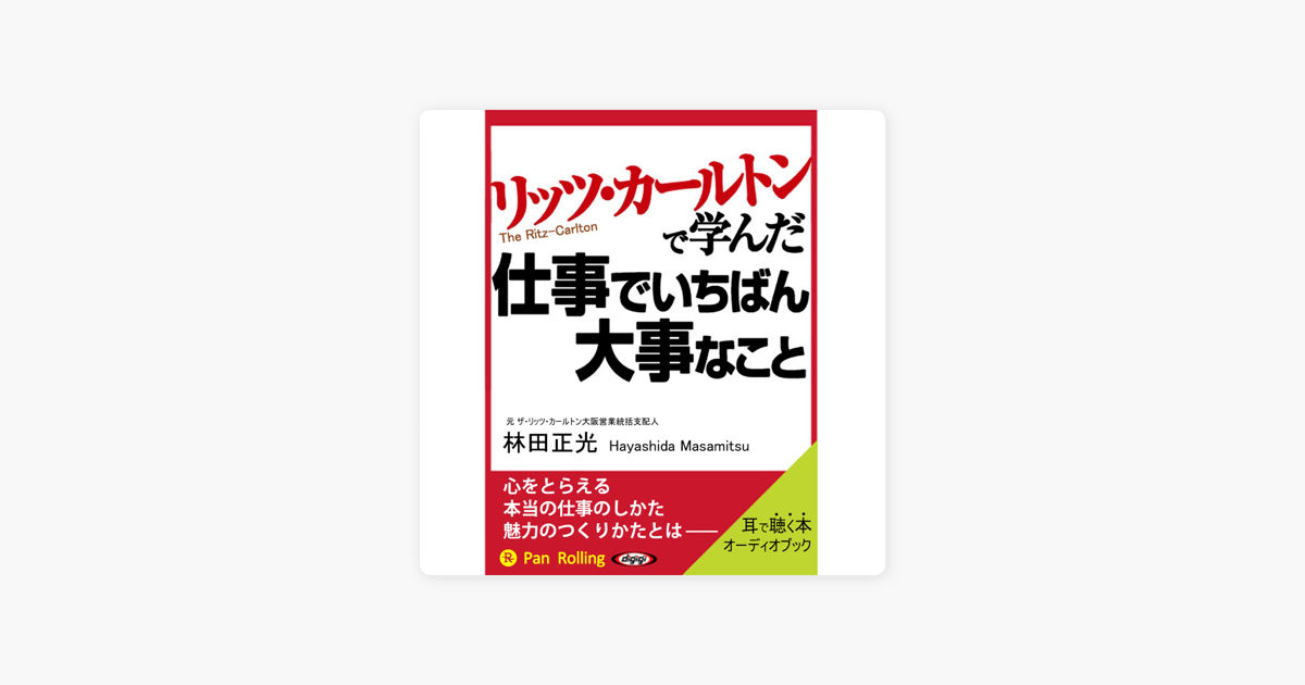 世界的に リッツ カールトンで学んだ仕事でいちばん大事なこと