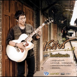 Sathean Tummue - โชคดีที่มีเธอรัก