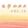 모두의 MR반주, Vol. 16 (Instrumental Version)