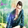 محمد حريري - انا عمرى معاك