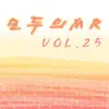 모두의 MR반주, Vol. 25 (Instrumental Version) album lyrics, reviews, download