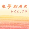 모두의 MR반주, Vol. 25 (Instrumental Version)