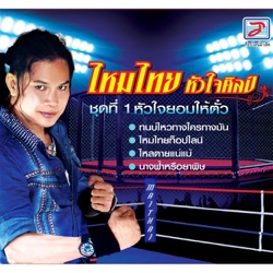 ไหมไทย หัวใจศิลป์ - นางฟ้าหรือยาพิษ