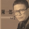 陳一郎 - 重逢的港口