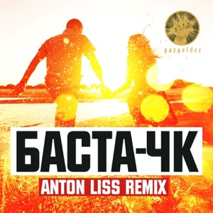Баста ЧК (Anton Liss Remix)