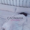 Сломана - Single