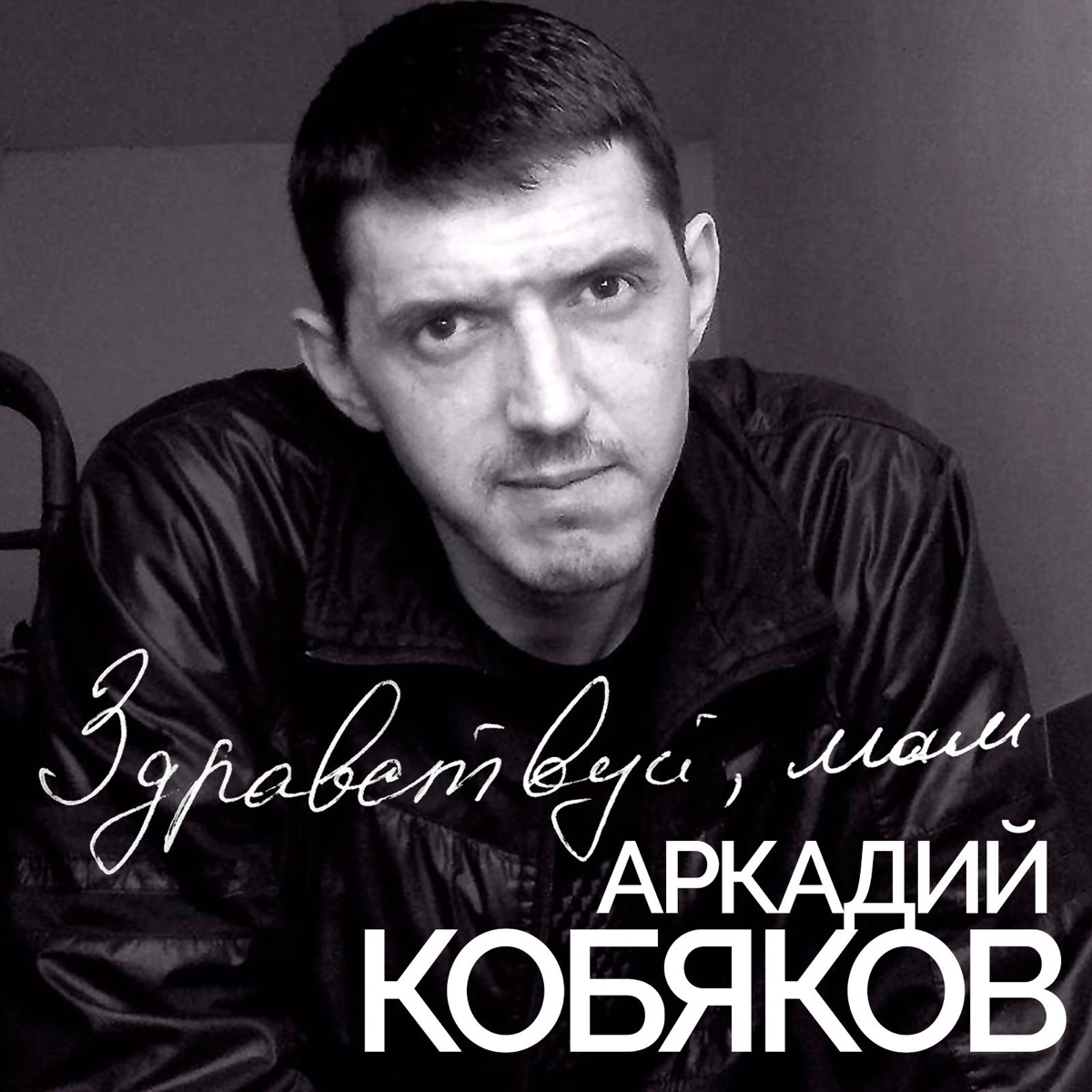 Аркадий Кобяков – Остановить время: слушать и скачать mp3 песню