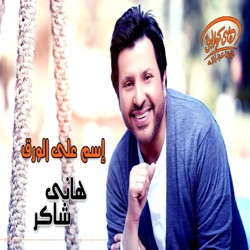 Hany Shaker - Ghaltet Omrak