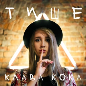 Клава Кока Тише