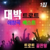 트로트 끝판왕 - 내 사랑