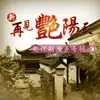新再見豔陽天 (電視劇原聲專輯5) album lyrics, reviews, download