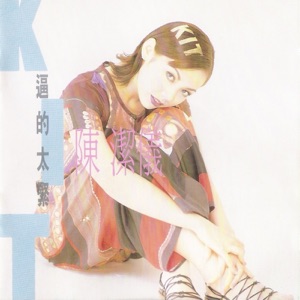 逼得太紧 - EP