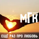 МГК – Ещё Раз Про Любовь: Слушать И Скачать Mp3 Песню