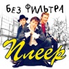 Без фильтра - Плеер