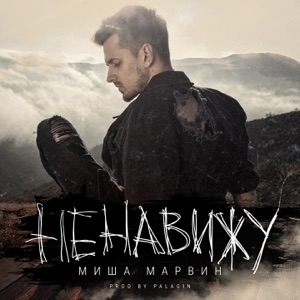 Миша Марвин Ненавижу
