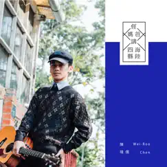 我爸講海陸, 我媽講四縣 - EP by Chen Wei Ru album reviews, ratings, credits
