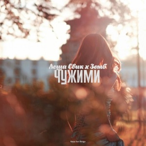 Lesha Svik & Zomb Чужими
