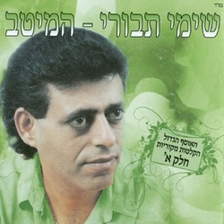 Shimi Tavori - עוד סיפור אחד של אהבה