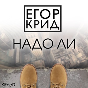 Егор Крид Надо ли