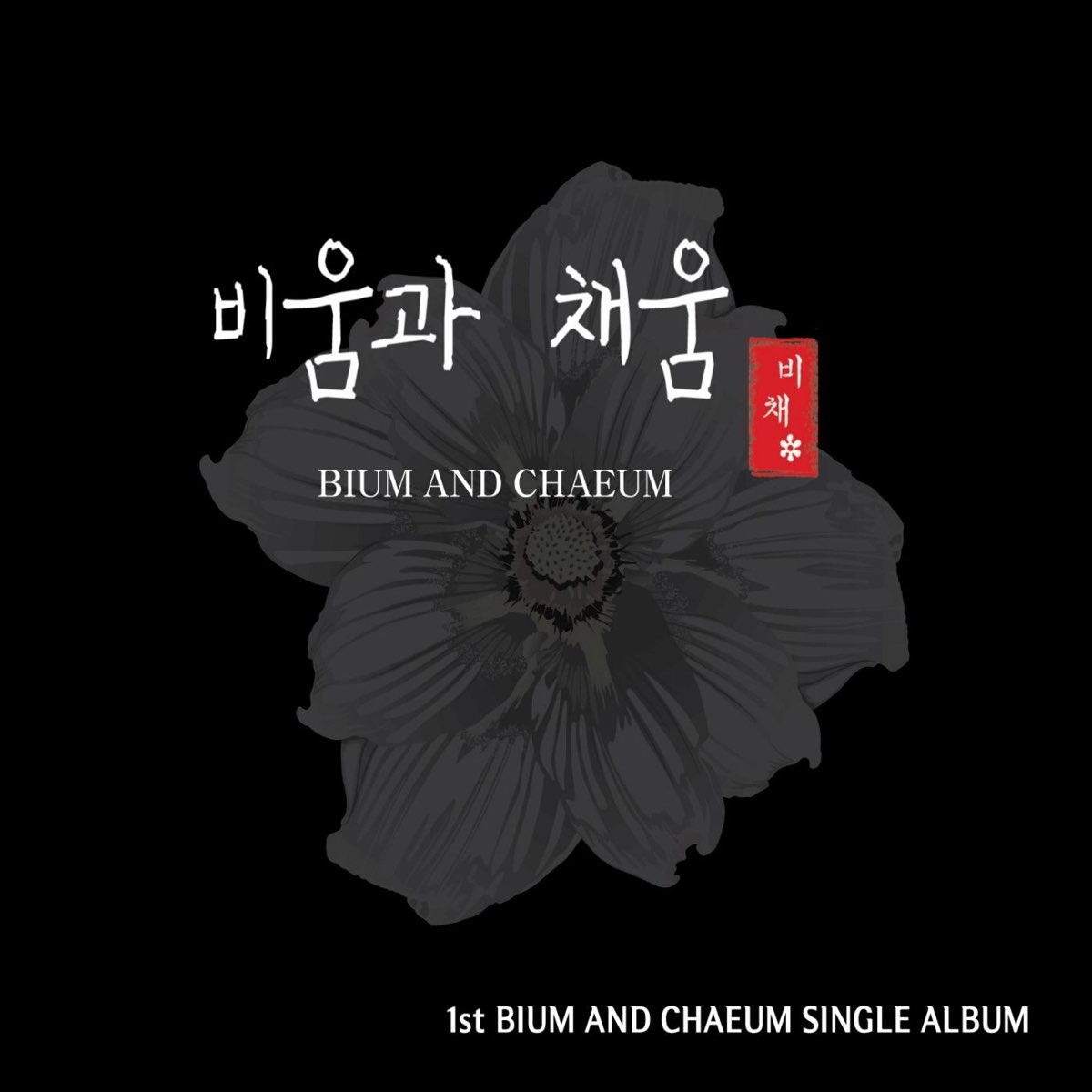 Apple Music에서 감상하는 비움과 채움의 달빛조차 몸을 사리는데, Vol. 1 - Single 비움과 채움의 달빛조차 몸을 사리는데, Vol. 1 - Single