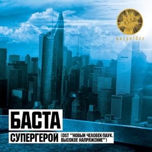 Баста Супергерой (Из к/ф