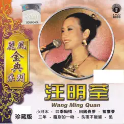 麗風金典系列:汪明荃 by Elizabeth Wang album reviews, ratings, credits