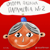 Omorfa Paidika Paramithia No 2 (Όμορφα Παιδικά Παραμύθια Νο 2) - Nicofilimon