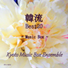 Korean Drama Best 20: Music Box - KYOTO MUSIC BOX ENSEMBLE