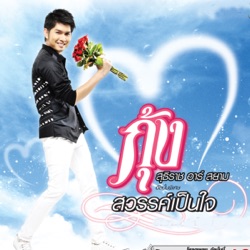 Kung Suthirat R Siam - สวรรค์เป็นใจ