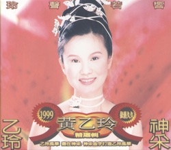 黃乙玲 - 受傷的心