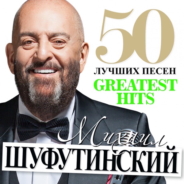 МИХАИЛ ШУФУТИНСКИЙ - Наколочка - на Radio Record