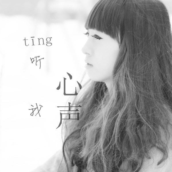 听我心声 cover