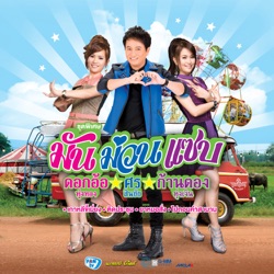 Kantong Tungngern - ทนพิษบาดแผลไม่ไหว