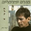 אגדה ישראלית חלק א', 2000