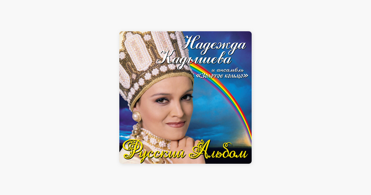 Песня кадышевой одинокая стою. Купавы Кадышева. Зорька алая золотое кольцо.