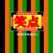 笑点 オリジナルカバー - Single ジャケット写真