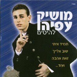 Moshik Afia - בואי ותהיי שלי