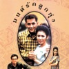 ศรัญยู-ณัฐริกา - สัญญาก่อนลา (มนต์รักลูกทุ่ง)