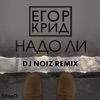 Надо ли (DJ Noiz Remix) - Single, 2014