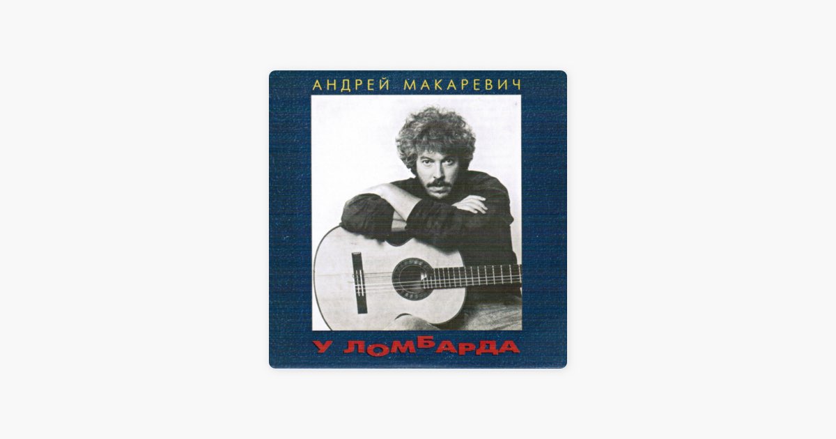 Презентация андрей макаревич