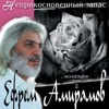 Efrem Amiramov - Устаю
