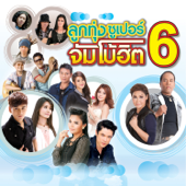 ลูกทุ่งซูเปอร์ จัมโบ้ฮิต 6 - Various Artists