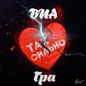 Так сильно - Single