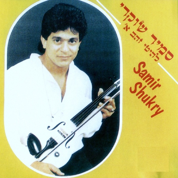Samir Shukry - רונה