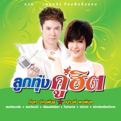 Paowalee Pornpimon - สมหวังนะจ๊ะ (เพลงประกอบละคร สายฟ้ากับสมหวัง)