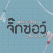 จิ๊กซอว์ (New Version) artwork