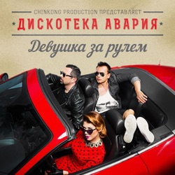 Diskoteka Avariya - Ноги-ноги